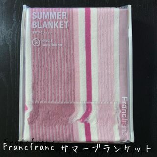 フランフラン(Francfranc)の新品☆Francfranc☆フランフラン☆サマーブランケット☆タオルケット(布団)