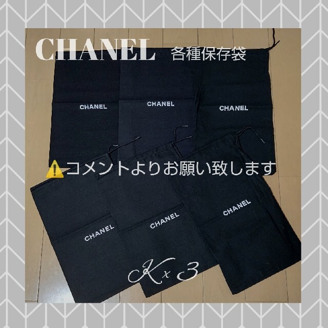 CHANEL(シャネル)のCHANEL  各種保存袋/非売品 レディースのバッグ(ショップ袋)の商品写真