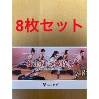 ホリデイ(holiday)の東祥　株主優待券 8枚(フィットネスクラブ)