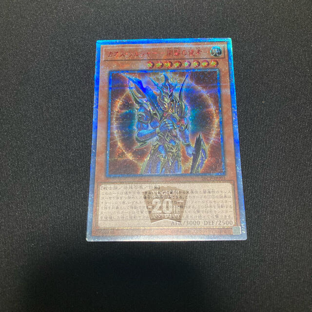 新着商品 カオスソルジャー開闢の使者 20th シークレットレア 美品