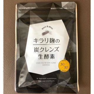 キラリ糀の炭クレンズ生酵素(ダイエット食品)