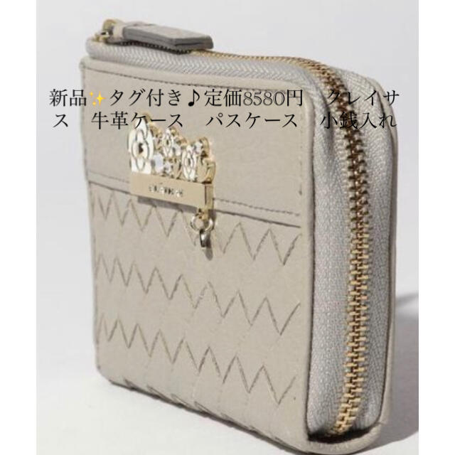 新品✨タグ付き♪定価8580円 クレイサス 牛革ケース パスケース 小銭 ... 新品✨タグ付き♪定価8580円 クレイサス 牛革ケース パスケース 小銭入れ
