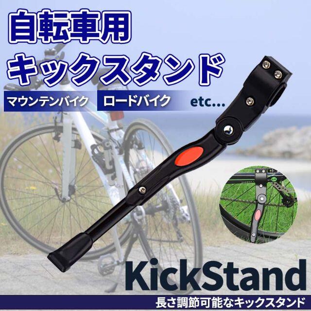 キックスタンド 自転車 サイドスタンド アクセサリー 用品 パーツ 置き場 スポーツ/アウトドアの自転車(パーツ)の商品写真