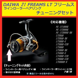 ダイワ(DAIWA)の● DAIWA 21 フリームス ステンレス ラインローラー ベアリング(その他)