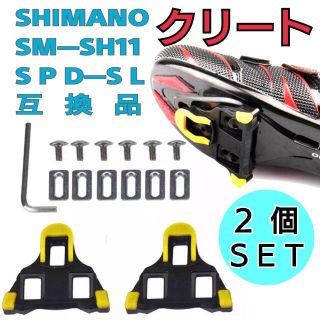 シマノ 互換 クリート 自転車 2枚セット SPD-SL SM-SH11 黄色(その他)