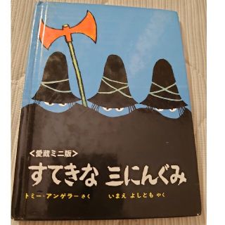 すてきな三にんぐみ 愛蔵ミニ版(絵本/児童書)