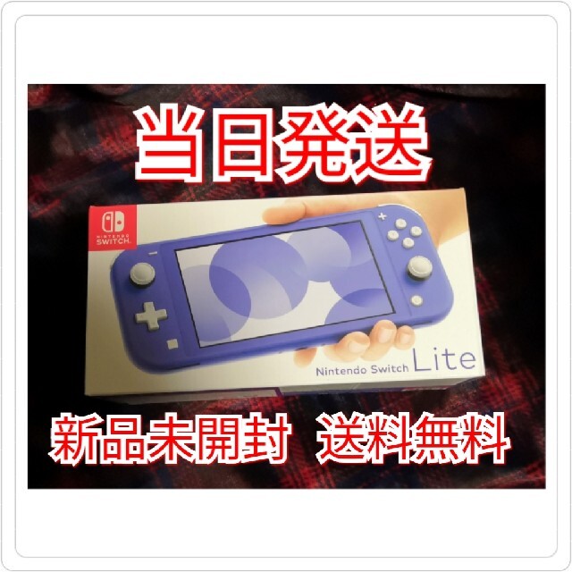 即日発送◆新品 Nintendo Switch lite ブルー 本体 ライト