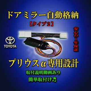 トヨタ(トヨタ)のプリウスα 専用 ドアミラー 自動格納 ユニット タイプ２(汎用パーツ)