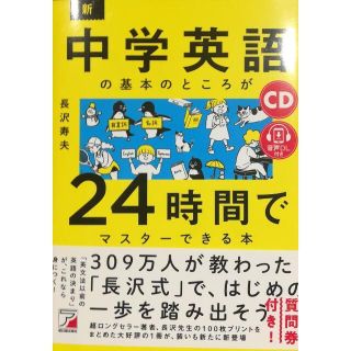 新・中学英語の基本のところが24時間でマスターできる本(語学/参考書)