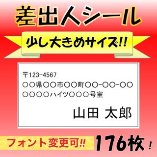 【フリマ出品に便利‼️】差出人シール 44面 176枚 宛名 少し大きめサイズ(宛名シール)