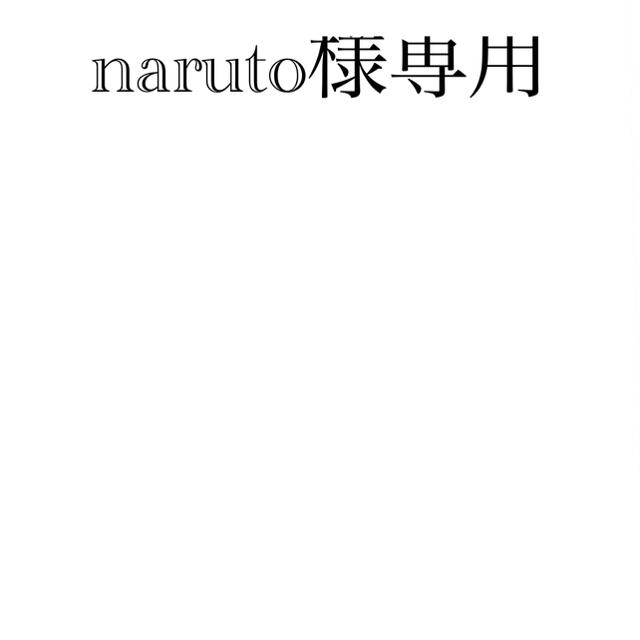 naruto様専用