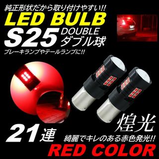 激光21連 2個 S25ダブル レッド ブレーキランプ テールランプ LED(汎用パーツ)