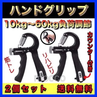 2個セット ハンドグリップ カウンター 負荷調節 筋トレ リハビリ 握力 黒 (トレーニング用品)