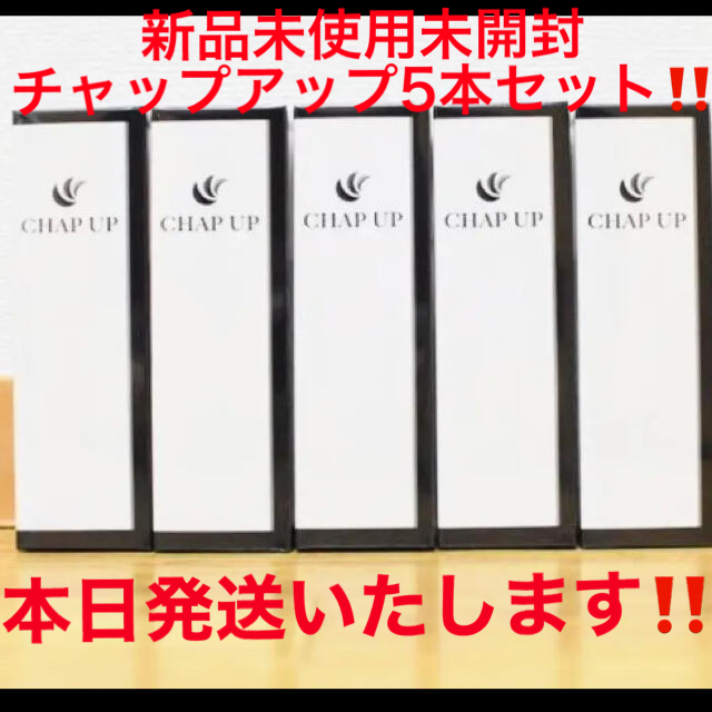 新品未開封チャップアップ CHAP UP 育毛ローション 5本セット 男女育毛剤