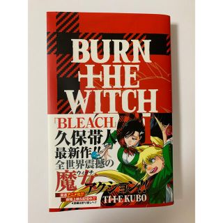 シュウエイシャ(集英社)のBURN THE WITCH 1巻(少年漫画)