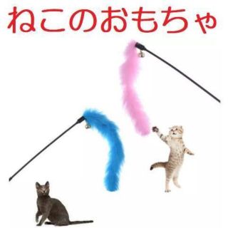 猫のおもちゃ　ふわふわねこじゃらし/猫じゃらし(猫)