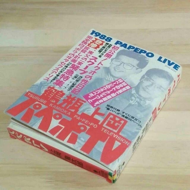 鶴瓶・上岡パペポTV　カセットBOOK