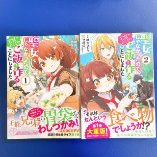 「聖女じゃなかったので、王宮でのんびりご飯を作ることにしました 」(少女漫画)