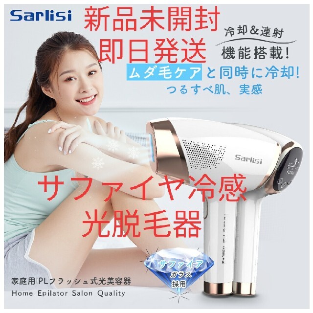 Sarlisi 脱毛器 サファイアIPL光美容器