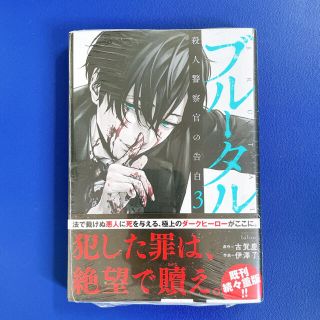 ブルータル 殺人警察官の告白   3巻(青年漫画)