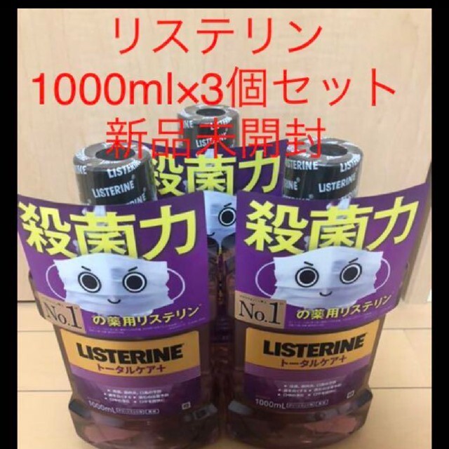 LISTERINE(リステリン)の新品未開封 リステリントータルケア プラス ３個セット コスメ/美容のオーラルケア(口臭防止/エチケット用品)の商品写真