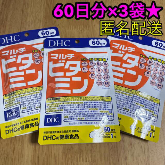 DHC 60日分 マルチビタミン(60粒*3袋セット)