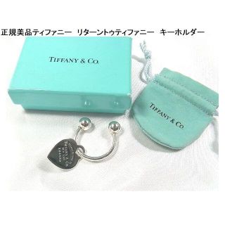 ティファニー(Tiffany & Co.)のティファニー　リターントゥティファニー　キーホルダー(キーホルダー)