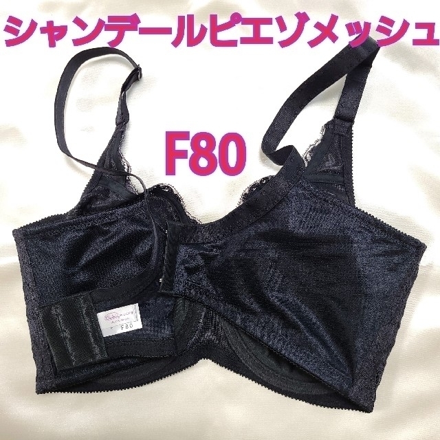 シャンデールピエゾメッシュ　ブラジャーF80 美品 2