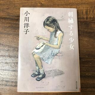 刺繍する少女(文学/小説)