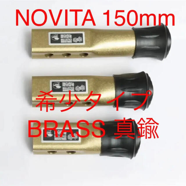 BALLISTICS(バリスティクス)の【新品】NOVITA ノビタ　150mm【BRASS 真鍮】 スポーツ/アウトドアのアウトドア(テーブル/チェア)の商品写真