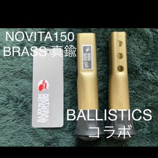 バリスティクス(BALLISTICS)の【新品】NOVITA ノビタ　150mm【BRASS 真鍮】(テーブル/チェア)