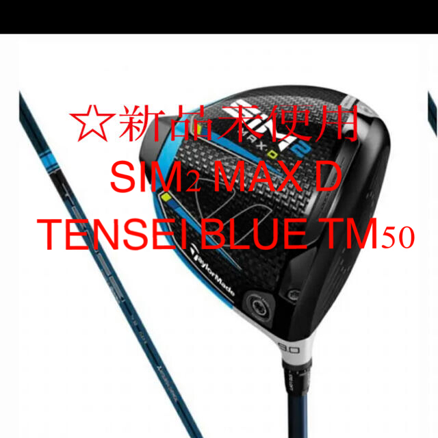 4限定⭐︎美品⭐︎ 【新品】テーラーメイド SIM2 MAX D TENSEI BLUE