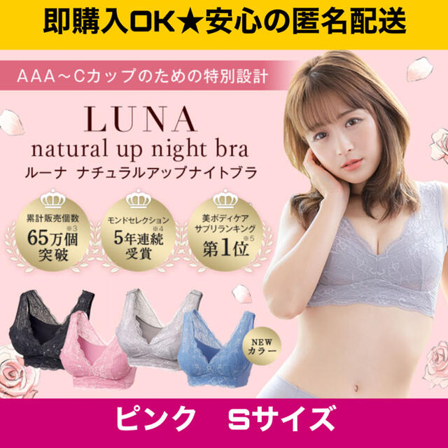 新品　ルーナナチュラルアップナイトブラ  育乳　バストケア　Sサイズ　ピンク