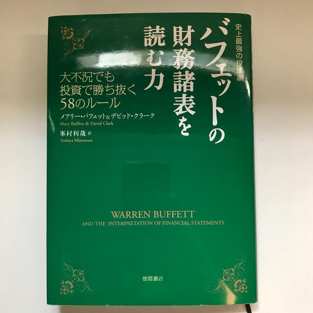 バフェットの財務諸表を読む力 史上最強の投資家 エンタメ/ホビーの本(ビジネス/経済)の商品写真