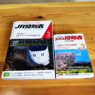 ジェイアール(JR)のJR時刻表3月号とコンパス時刻表3月号の2冊セット 1度読んでただけ(地図/旅行ガイド)