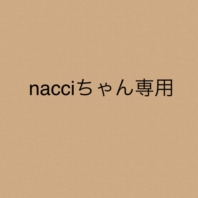 nacciちゃん専用★2点