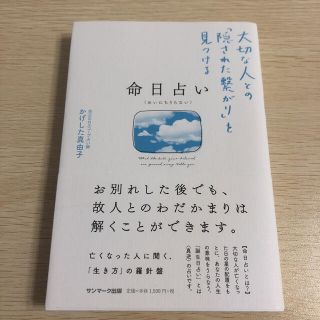 サンマークシュッパン(サンマーク出版)の命日占い 大切な人との「隠された繋がり」を見つける(趣味/スポーツ/実用)