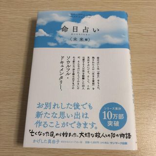 サンマークシュッパン(サンマーク出版)の命日占い〈未来編〉 「亡くなった日」から始まった、大切な故人との１０の(趣味/スポーツ/実用)