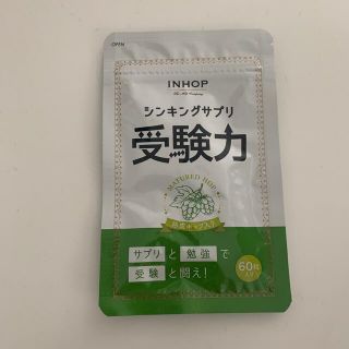 受験力サプリメント新品(その他)