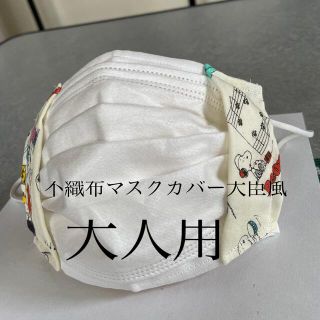 スヌーピー(SNOOPY)のハンドメイド♡スヌーピ不織布マスクカバー大臣風(その他)