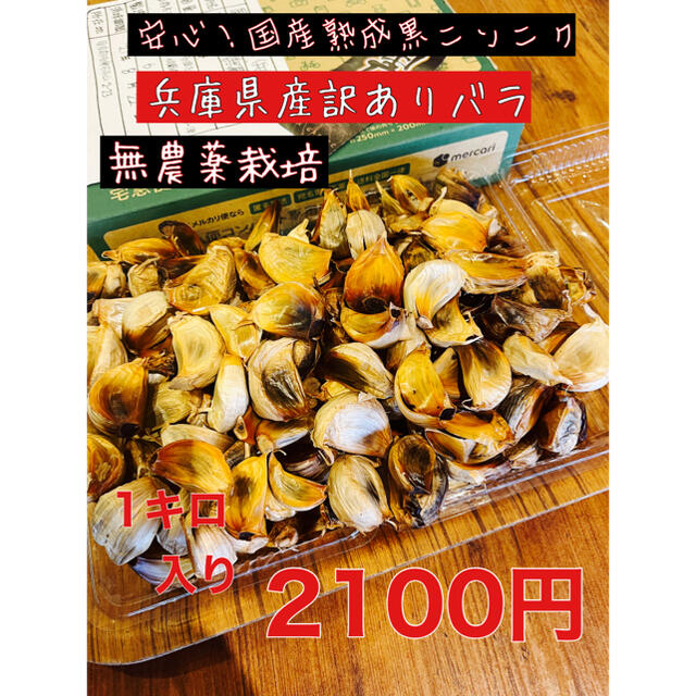 安心！国産熟成黒ニンニク　無農薬栽培兵庫県産訳ありバラ1キロ  黒にんにく 食品/飲料/酒の食品(野菜)の商品写真