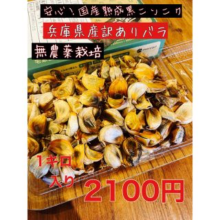 安心！国産熟成黒ニンニク　無農薬栽培兵庫県産訳ありバラ1キロ  黒にんにく(野菜)