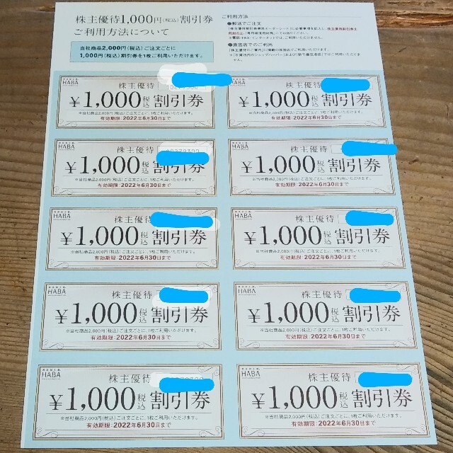 HABA 株主優待　割引券10,000円分　2022年6月30日期限