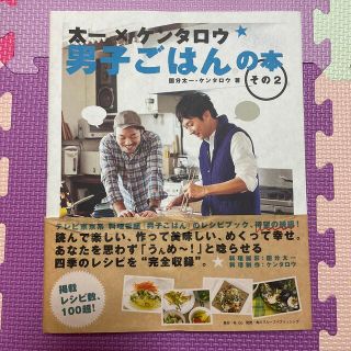 太一×ケンタロウ男子ごはんの本 その２(料理/グルメ)