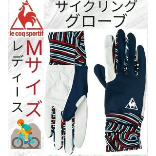 ルコックスポルティフ(le coq sportif)のルコック スポルティフ サイクリング グローブ レディース Mサイズ(ウエア)