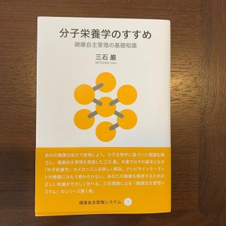 分子栄養学のすすめ 健康自主管理の基礎知識(科学/技術)