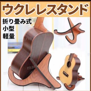 ギター ウクレレ スタンド 木製 ミニ 折りたたみ バイオリン 楽器  組立 軽(その他)