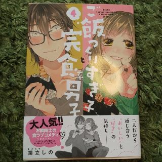 ご飯つくりすぎ子と完食系男子 ４(青年漫画)