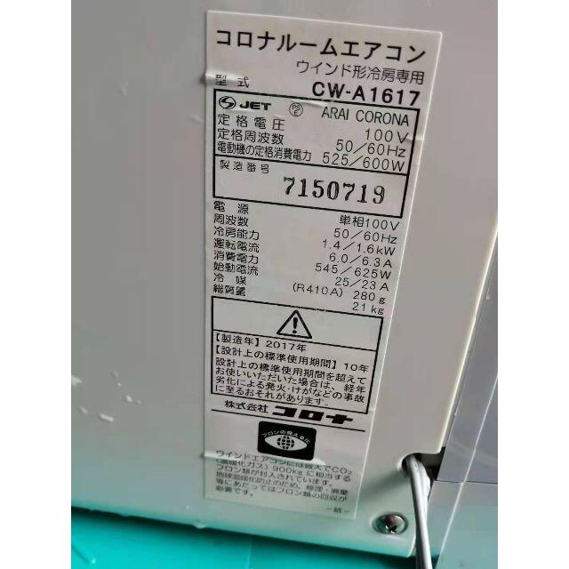 コロナ 窓エアコン 2017年製 CW-A1617 2106221633 - エアコン