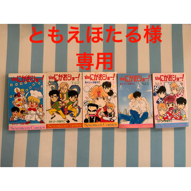 ベストセラー The にがおショー！ 5冊セット カトリーヌあやこの通販 by あす 少女漫画